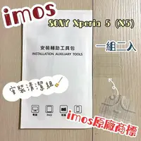 在飛比找樂天市場購物網優惠-【iMos】3SAS 鏡頭保護貼2入組 附清潔組 SONY 