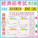 經濟部 (政風組)【政府採購法規+民法-考古題】近10年(103~112年)-初等考試、教育行政、人事行政、財稅行政