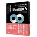 【好優】如何找到商品價值力：日本頂尖廣告公司「博報堂」顧問絕不外流！舊商品、平凡商品都一樣爆賣的關鍵