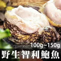 在飛比找蝦皮商城優惠-南海豐【野生智利鮑魚-中】100g~150g/顆 肉質Q彈甜