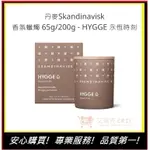 【丹麥SKANDINAVISK】香氛蠟燭 65G/200G-HYGGE 永恆時刻 蠟燭 擴香 情人節禮物｜艾瑞克