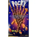 [零食小店] 日本進口POCKY杏仁巧克力棒