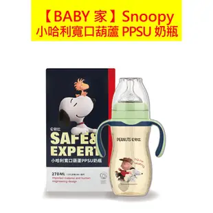 史努比SNOOPY 小哈利寬口葫蘆PPSU奶瓶-210ml / 270ml  通用小獅王寬口與貝親寬口奶嘴