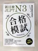 【書寶二手書T1／語言學習_DJ8】新日檢JLPT N3合格模試：全新仿真模考題，含逐題完整解析，滿分不是夢！_問出版編輯部