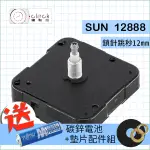 【鐘點站】太陽SUN 12888-H12 高扭力鎖針時鐘機芯(螺紋高12MM)跳秒式 掛鐘 附電池 組裝說明書 不含指針