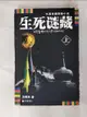 【書寶二手書T5／一般小說_DYE】長篇西藏探疑小說：生死謎藏（全二冊）_簡體_方燁天