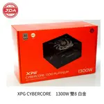 捷大電腦 威剛 ADATA XPG CYBERCORE 1300W 白金 電源供應器