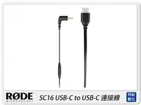 在飛比找樂天市場購物網優惠-RODE SC16 USB-C to USB-C 連接線(公