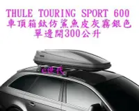 在飛比找Yahoo!奇摩拍賣優惠-e世代THULE TOURING 600 SPORT 車頂行