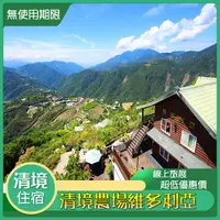 在飛比找蝦皮購物優惠-[清境住宿券] 清境維多利亞山莊住宿券_超高CP值~清境農場