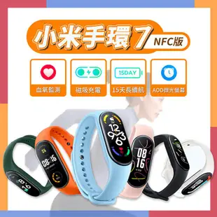 小米手環7 NFC版 送水凝膜 智能手環 運動手環 螢幕再升級 全天血氧偵測