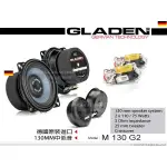 音仕達汽車音響 德國 格蘭登 GLADEN M 130 G2 130MM中低音單體 高效率喇叭系統