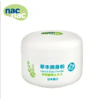 在飛比找蝦皮購物優惠-nac nac 草本爽身粉90g