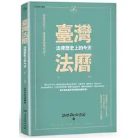 在飛比找PChome24h購物優惠-臺灣法曆：法律歷史上的今天（1－6月）