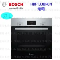 在飛比找樂天市場購物網優惠-高雄 BOSCH 博世 HBF133BR0N 嵌入式 烤箱 