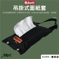 在飛比找蝦皮商城優惠-the earth CORDURA 吊掛式面紙套 紙巾收納 