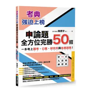 考典強迫上榜：申論題全方位完勝50招，一次考上國考.公職.研究所與各類證照！(附贈妙式九宮格練習紙X實戰攻略本)(陳膺宇) 墊腳石購物網