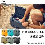 可攜式COOL-ICE冰桶33公升【DOMETIC WCI-33】戶外冰箱 釣魚冰箱 露營冰箱 保鮮冰箱 ,愛露愛玩