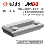 JMGO U2 三色雷射 4K3D 超短焦投影機｜公司貨｜日月音響