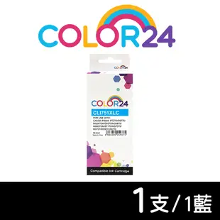 【Color24】 for Canon CLI-751XLC 藍色高容量相容墨水匣/適用 PIXMA iP7270/iP8770/MG5470/MG5570/MG5670/MG6370/MG7170