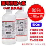 醫強 ７５％ 藥用酒精 500ML GMP （乙類成藥）消毒/24入