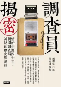 在飛比找樂天市場購物網優惠-【電子書】調查員揭密：情治生涯四十年，揭開調查局神秘的歷史與