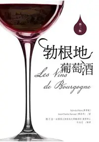 在飛比找樂天市場購物網優惠-勃根地葡萄酒Les Vins de Bourgogne(二版