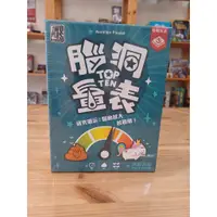 在飛比找蝦皮購物優惠-【Fun.樂桌遊】腦洞量表 TOP TEN  繁體中文版 正