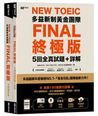 在飛比找誠品線上優惠-New TOEIC多益新制黃金團隊Final終極版5回全真試