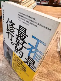 在飛比找露天拍賣優惠-樊登 | 工作是最好的修行 | 今周刊【無劃記破損黃斑,書口