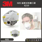 【工安防護專家】3M 8210 N95 韓國製  頭戴式 防塵口罩 防異味 碗型口罩 N95 3M 8210