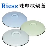 在飛比找蝦皮購物優惠-《奧地利 Riess》現貨 琺瑯鍋蓋 土耳其藍/粉綠/淺藍 