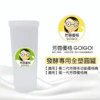 在飛比找Yahoo!奇摩拍賣優惠-【芳蓉優格】優格機專用全塑罐(圓)+贈1小包優格菌【發酵優格