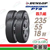 在飛比找PChome24h購物優惠-【DUNLOP 登祿普】輪胎登祿普PT3-2355518吋 