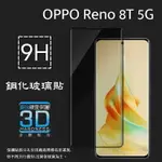 3D滿版 曲面 9H OPPO RENO8 T 5G CPH2505 鋼化玻璃保護貼 螢幕保護貼 滿版玻璃 鋼貼 鋼化貼 玻璃貼 玻璃膜 保護膜