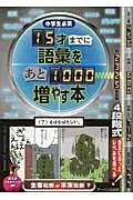 在飛比找誠品線上優惠-15才までに語彙をあと1000増やす本(文庫)