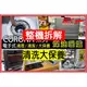 【森元電機】CORONA 電子式 煤油爐 煤油暖爐 全系列 整機拆解+清洗大保養(4kW以下)