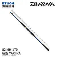 在飛比找漁拓釣具優惠-DAIWA 極銳 YARIIKA 82 MH-170 [船釣