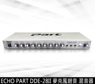 混音器 迴音混音器  ECHO PART DDE-28II KTV/工程專業型麥克風迴音器 全新公司貨
