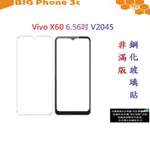 BC【9H玻璃】VIVO X60 6.56吋 V2045 非滿版9H玻璃貼 硬度強化 鋼化玻璃 疏水疏油