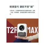 全新 萬播WANBO 智慧投影機台灣版T2R MAX隨身便攜迷你旅遊投影機
