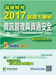 在飛比找TAAZE讀冊生活優惠-高普特考2017試題大補帖【資訊管理與資通安全】(102~1