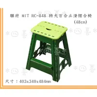 在飛比找蝦皮商城精選優惠-臺灣製 RC848 特大百合止滑摺合椅(48cm) 戶外攜帶