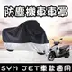 【現貨免運防水】 jet sl 車罩 jet 車罩 jet sr車罩 jet 車罩 jet sr 車罩 jets 車罩