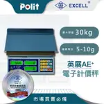 【POLIT 沛禮】英展計價秤 AE+-30K /AE3(原廠授權 30KG 50台斤 交易用計價秤 交易秤 營業用秤 英展)