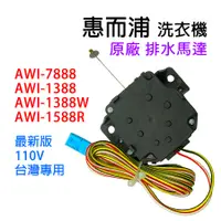 在飛比找蝦皮購物優惠-原廠 惠而浦 洗衣機 排水 馬達 AWI-7888 AWI-