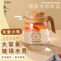 在飛比找momo購物網優惠-【餐廚用品】可愛小熊大容量玻璃水壺2000ML(造型 冷水壺