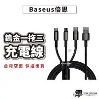 在飛比找蝦皮商城優惠-Baseus倍思 鎢金一拖三充電線 iPhone線 Micr