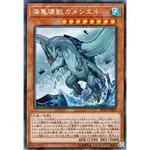 『開闢工作室』 遊戲王 RC02-JP020 海龜壞獸加美西耶勒 半鑽