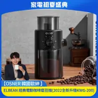 在飛比找momo購物網優惠-【Osner韓國歐紳】ELBEAN 經典電動咖啡磨豆機(20